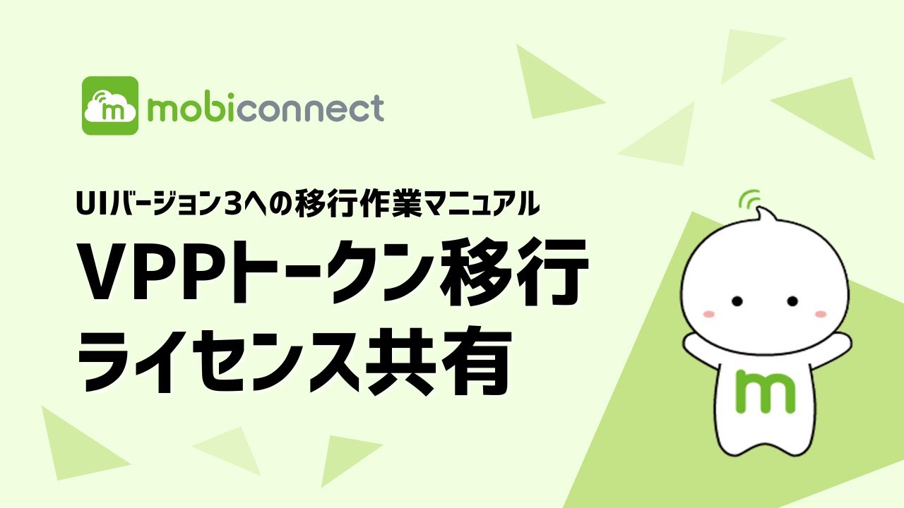 【mobiconnect】UIバージョン3移行ガイド〜VPPトークン移行/ライセンス共有〜