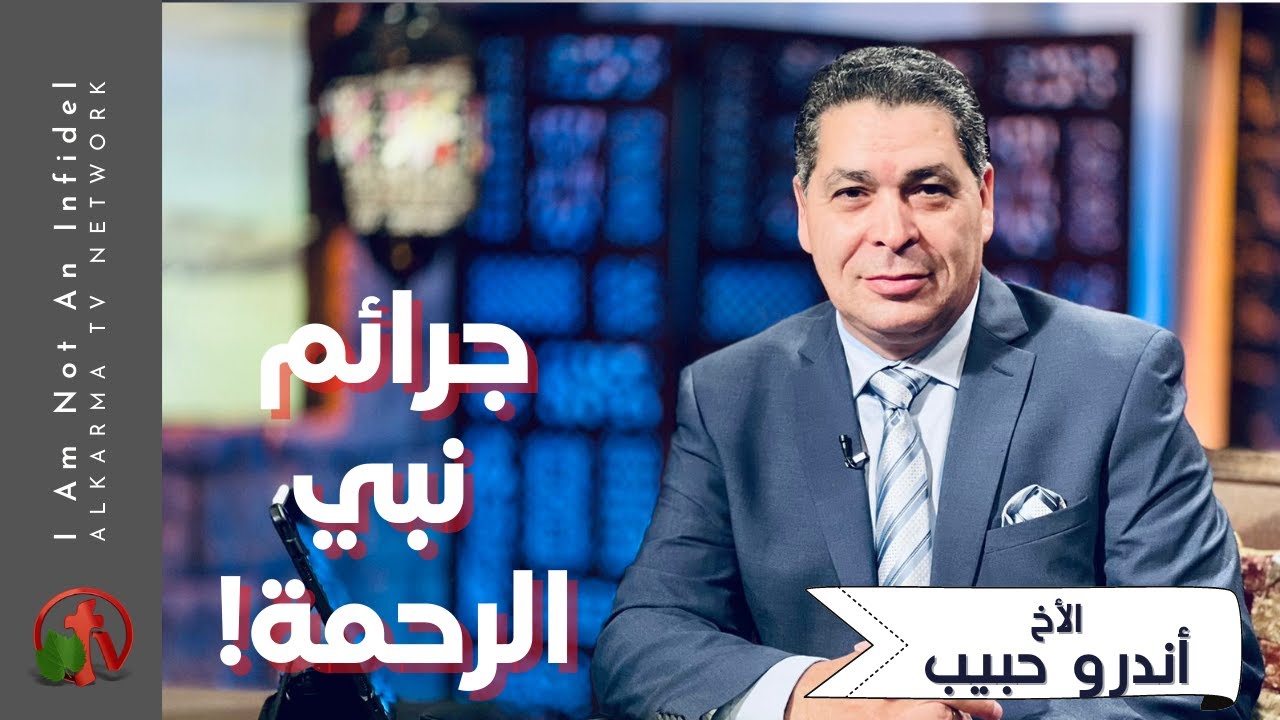 برنامج أنا مش كافر | جرائم نبي الرحمة! - الجمعة 28 أكتوبر 2022  قناة الكرمة