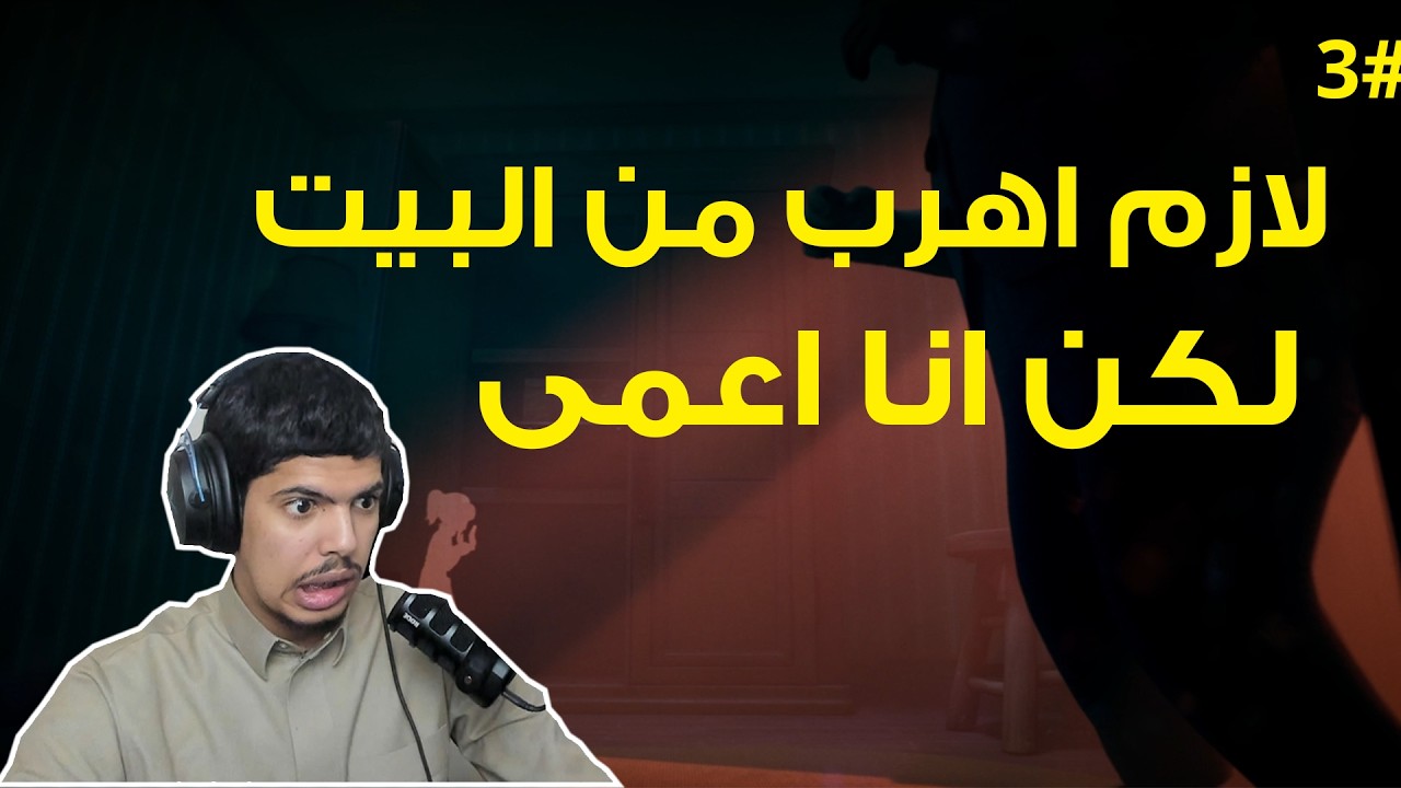 out of sight |👀 !لازم اهرب من البيت لكن انا اعمى
