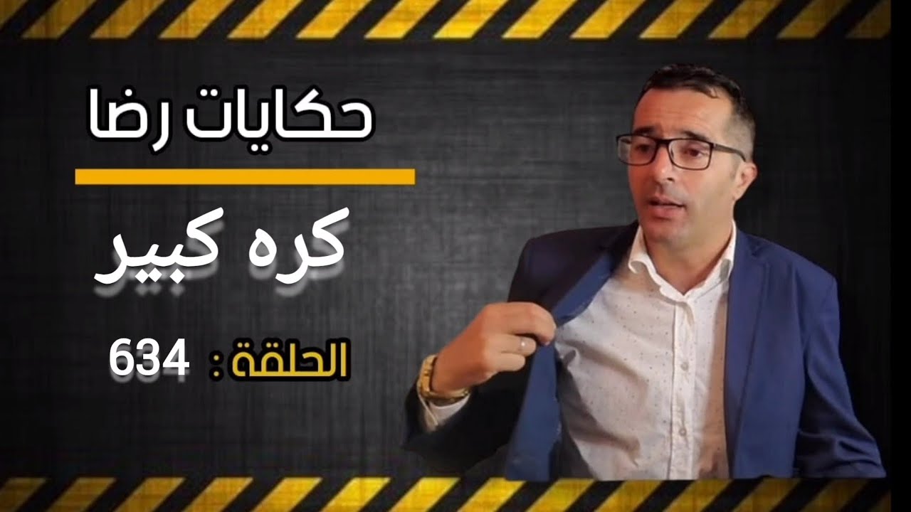 الحلقة 634 : الجــــــــريمة التي بدات في ظروف غامضة قضية معقدة بزاف