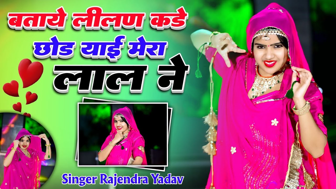 बताये लीलण कड़े छोड़याई मेरा लाल ने || Bataye Lilan Kade Chhodyai Mera Lal Ne | Teja ji song 2025