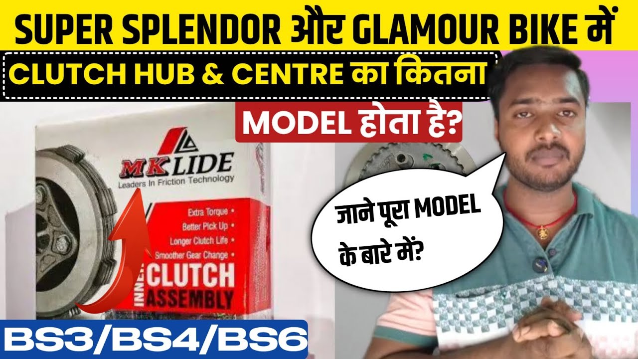 Super Splendor & Glamour का Clutch Hub & Centre का सभी Model जाने। किस Bike में कौन सा लगता है?