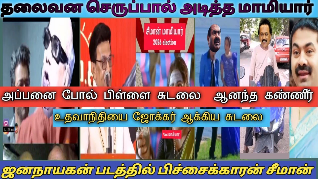 ஜெயிக்கல செருப்பால அடி வாங்குவ மிரட்டிய மாமியார் சீமான் சுடலை #tvk #seeman #stalin 