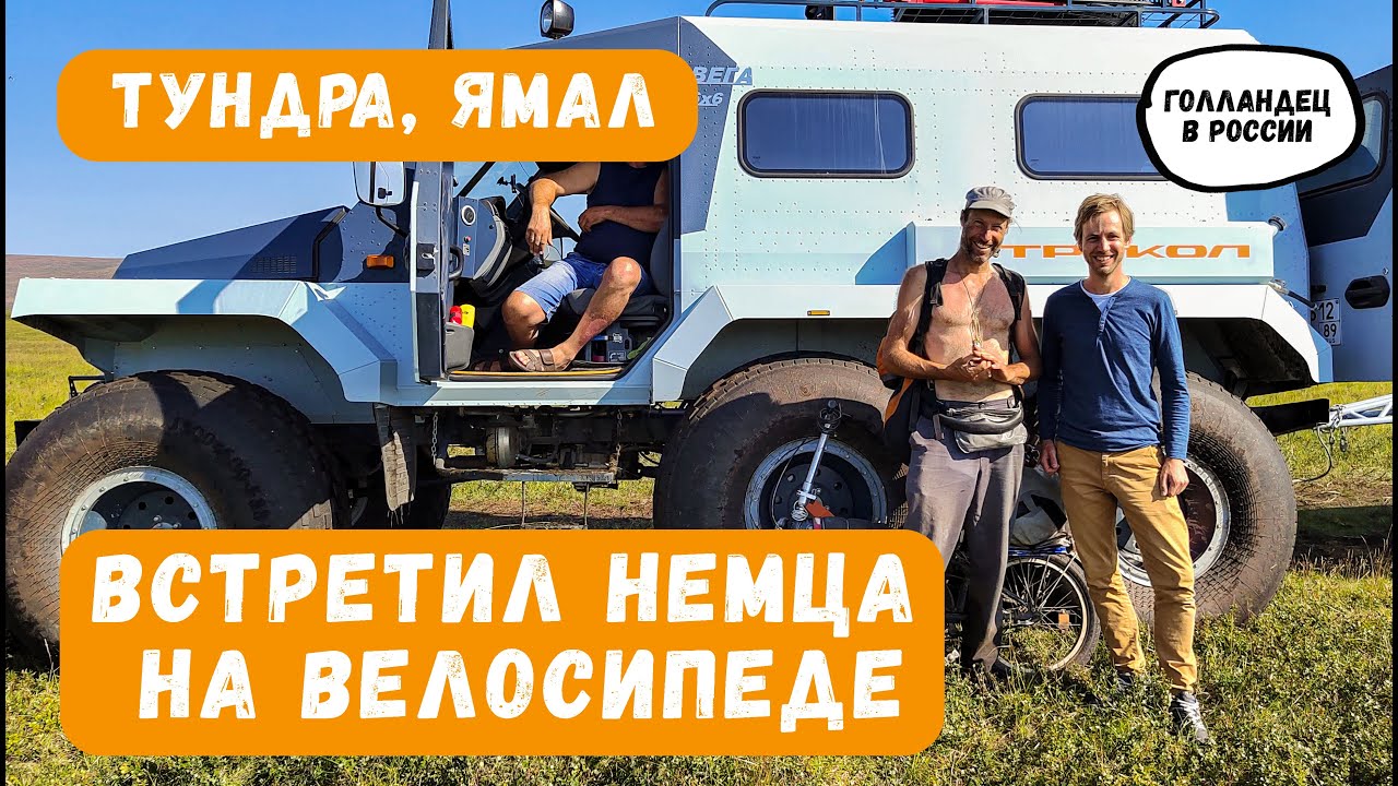 Встретил немца на велосипеде в тундре!
