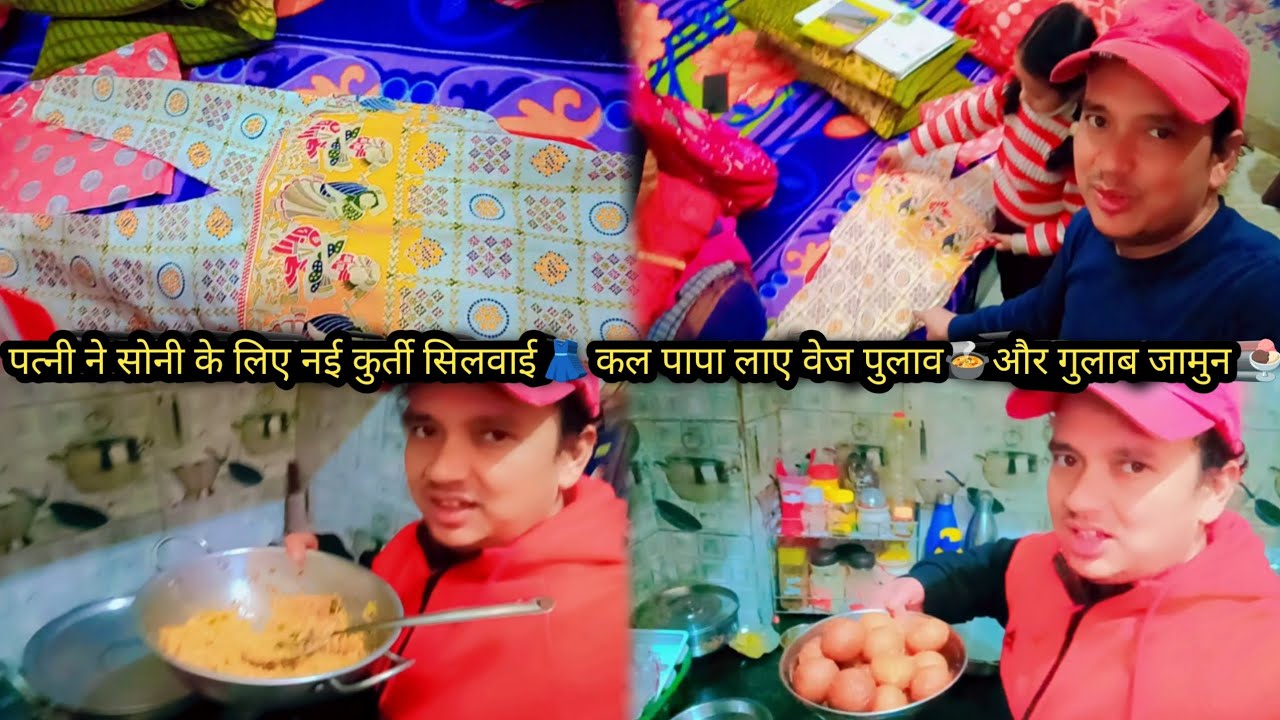 पत्नी ने सोनी के लिए नई कुर्ती सिलवाई 👗#पापा लाये वेजपुलाव 🍲और गुलाब जामुन😋# रावत और परिवार विलोग