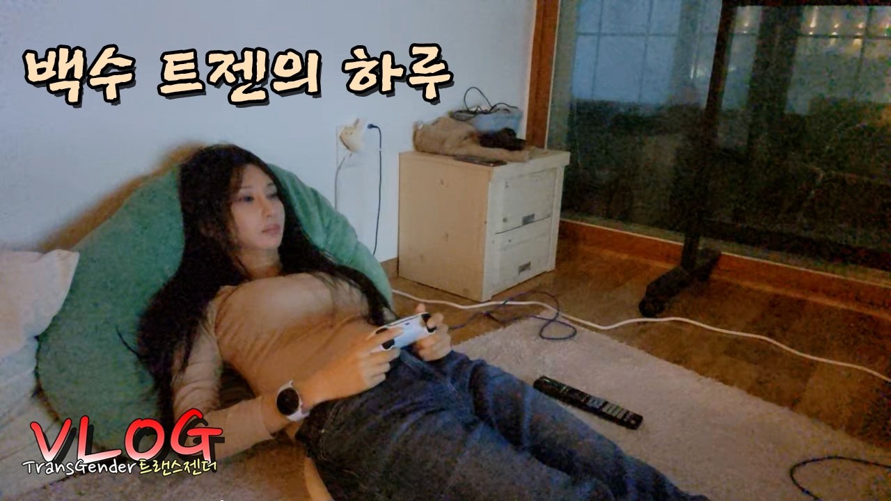 백수 트젠의 하루 브이로그 | #90 VLOG transgender