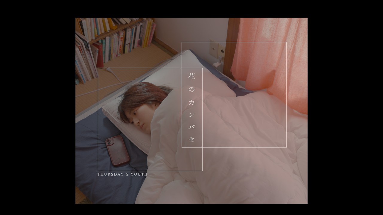 花のカンバセ - THURSDAY'S YOUTH Music Video