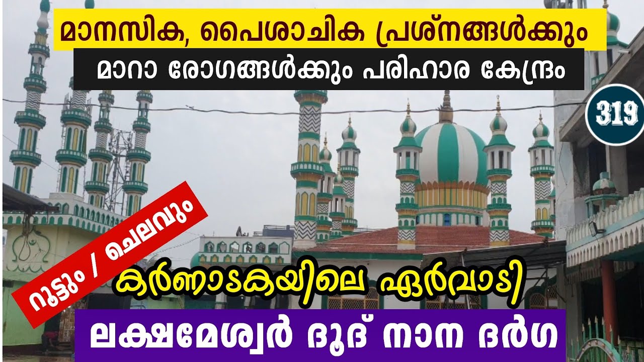 കർണാടകയിലെ ഏർവാടി | ലക്ഷ്മേശ്വർ ദൂദ് നാന ദർഗ 