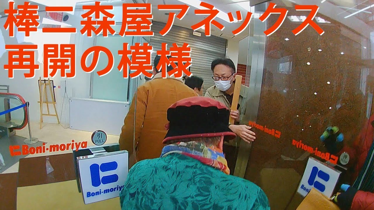 （元）棒二森屋アネックス、再開の模様