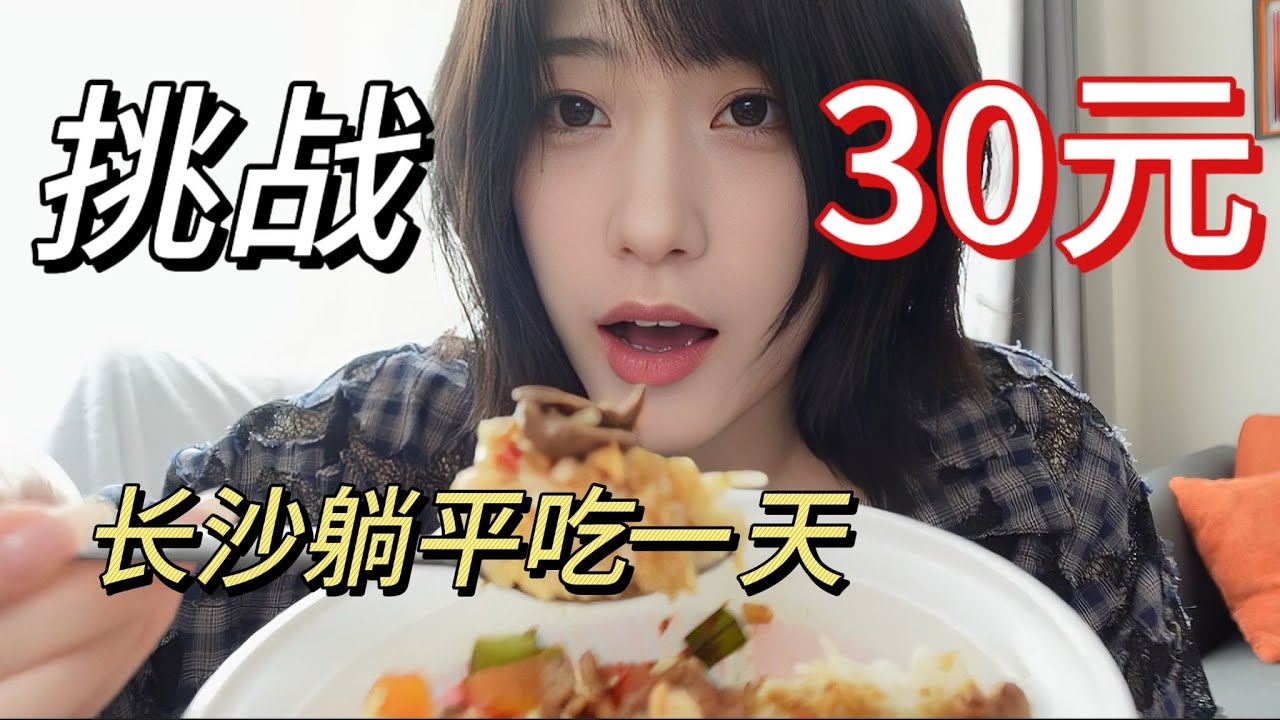 挑战！30元长沙躺平吃一天！