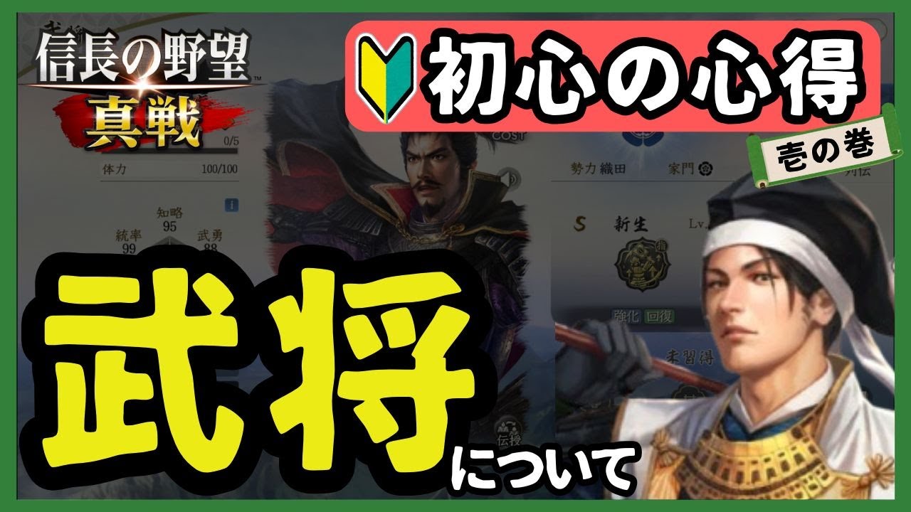 【信長の野望 真戦】初心の心得　壱の巻　武将について　(属性、特性、固有戦法、伝授戦法、編制)