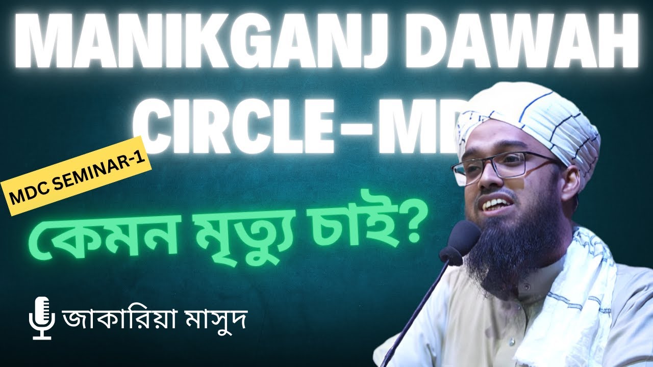 কেমন মৃত্যু চাই ? জাকারিয়া মাসুদ মানিকগঞ্জ দাওয়াহ সার্কেল | #জাকারিয়ামাসুদ