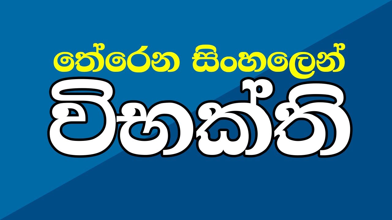 උසස් පෙළ | සිංහල | විභක්ති | Advanced Level | Sinhala Vibhakthi තිත්ත විභක්ති පැණි රසට