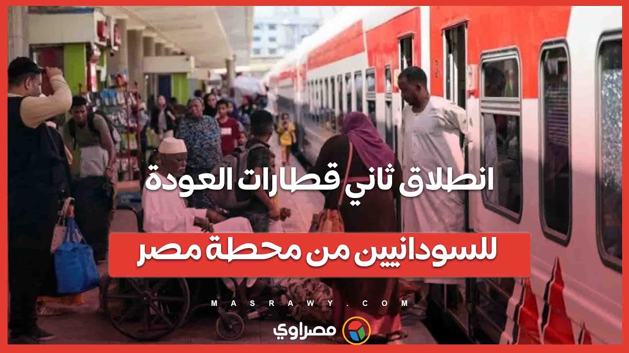 انطلاق ثاني قطارات العودة للسودانيين من محطة مصر
