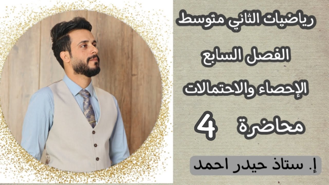 الثاني متوسط /الفصل السابع /محاضرة 4/ التجربة العشوائية #التجربة_العشوائية