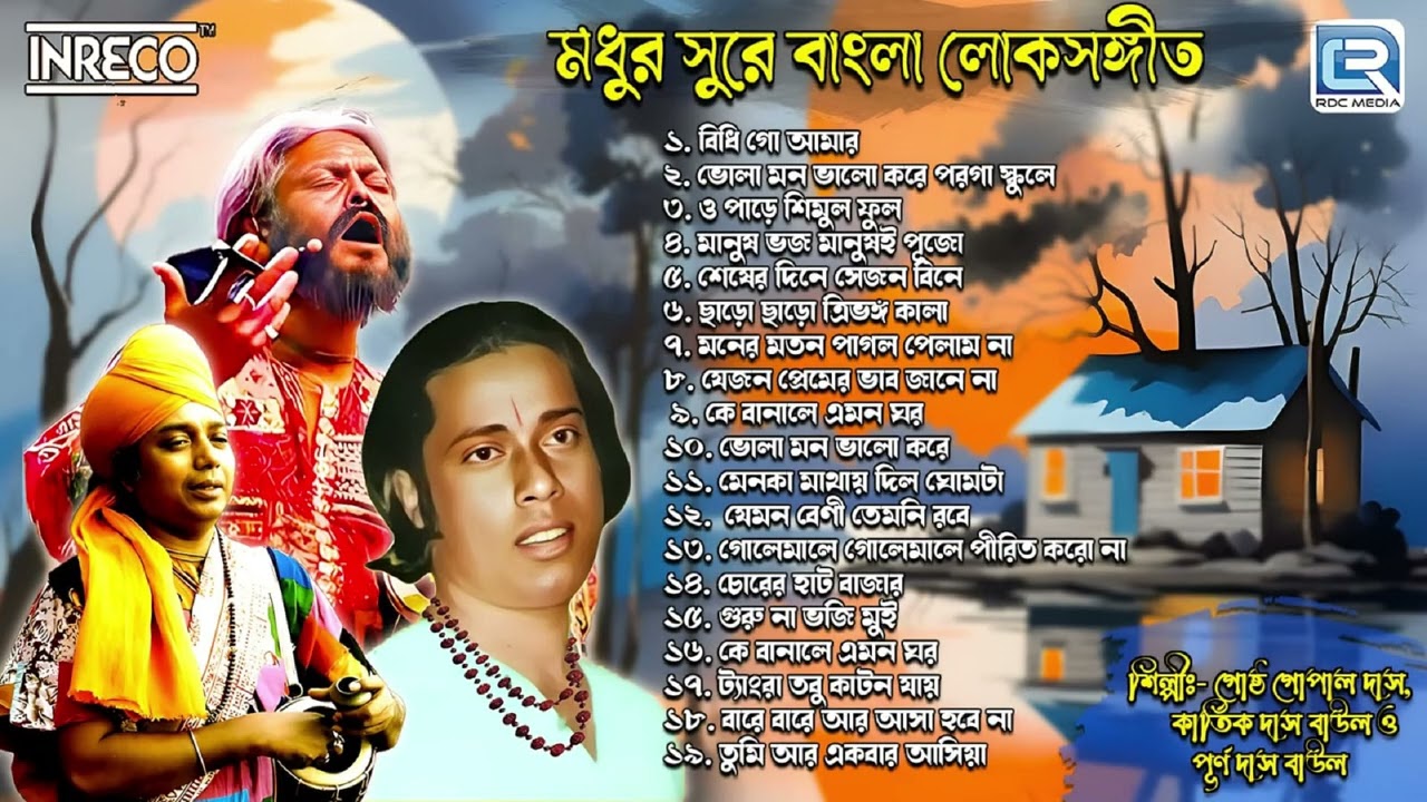 বাংলা লোকগীতি | Bengali Folk Song | Lokogeeti | Purna Das Baul | Kartik Das Baul | Gostho Gopal Das