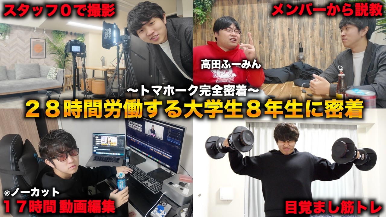 【滋賀大学８年生】１人テレビ局トマホークの28時間労働に完全密着【高田ふーみんから説教】