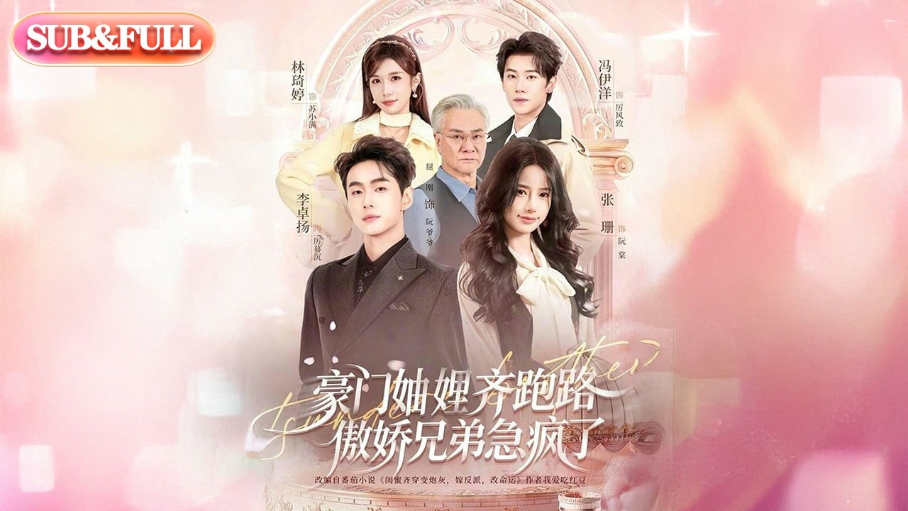 【全集FULL】《豪门妯娌齐跑路傲娇兄弟急疯了》| ENG SUB | #薄荷听书 #cdrama #latest #热门短剧 #都市 #重生 #逆袭 #现代 #甜宠