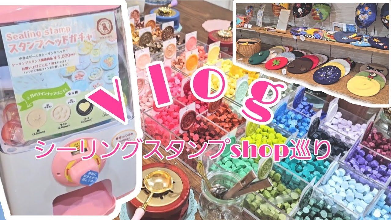 🌼シーリングスタンプshop巡り/Vlog/シーリングガチャ 🌼