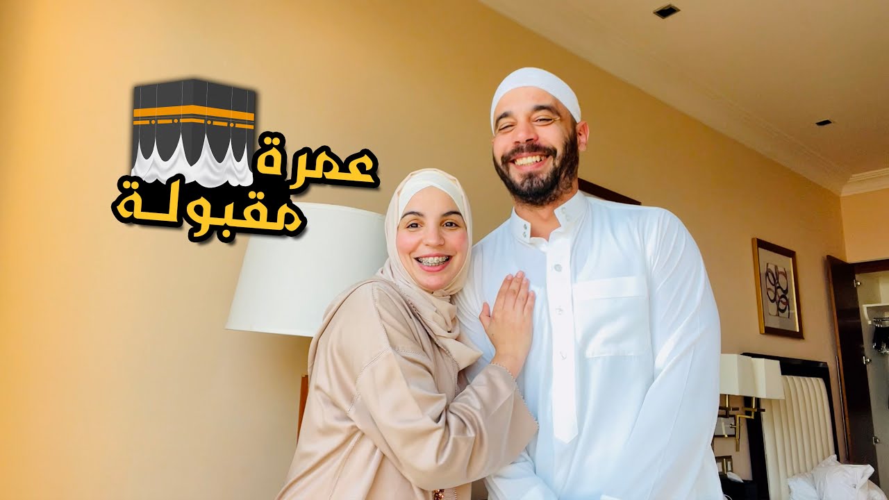 حياتي تغيرات ♥️ تجربة العمرة 🕋