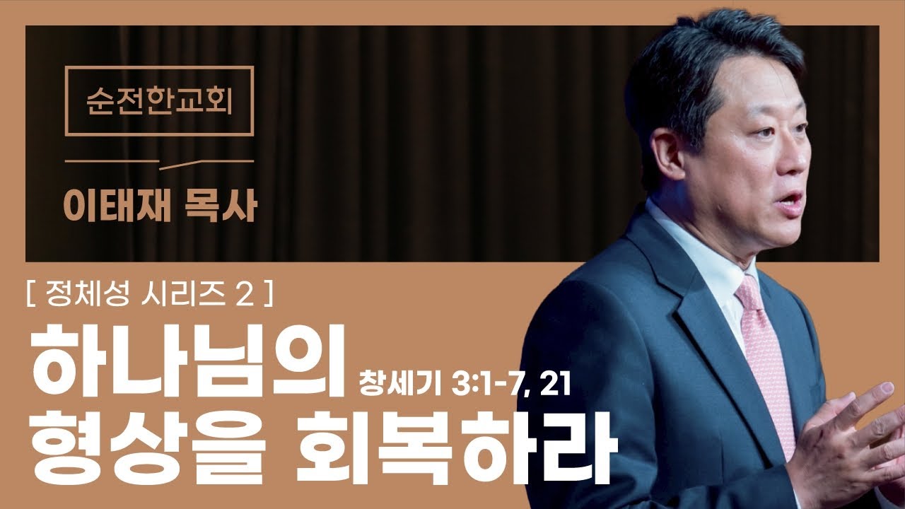 [순전한교회] 주일예배 2025.11.30 | 하나님의 형상을 회복하라 | 창세기 3:1-7, & 21 | 이태재 목사