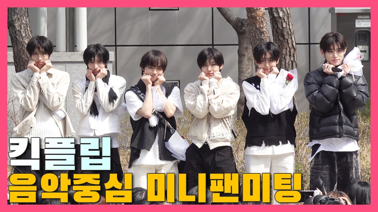 260314.쇼! 음악중심.킥플립 미니팬미팅 전체영상