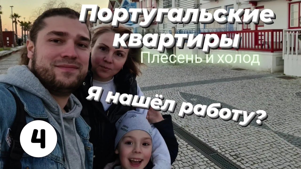 Аренда в Португалии. Я нашёл работу? Цены на продукты. Поездка в Авейру