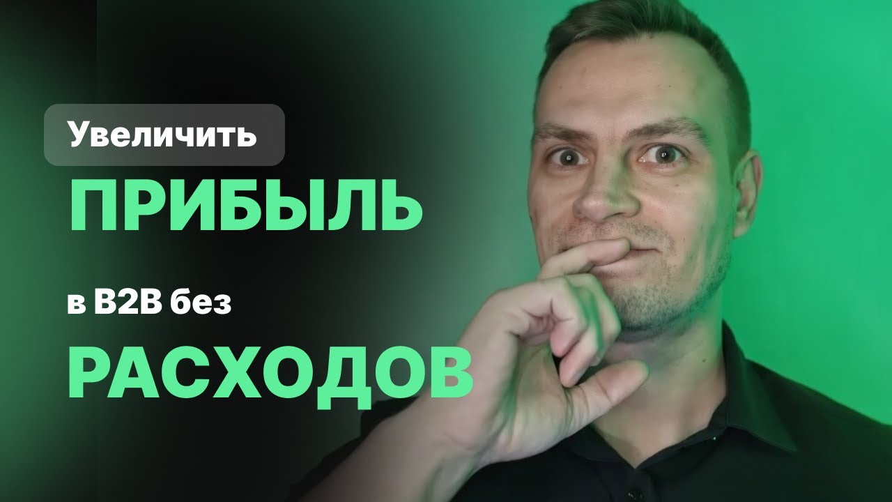 Как увеличить прибыль в B2B, не тратя деньги на рекламу?