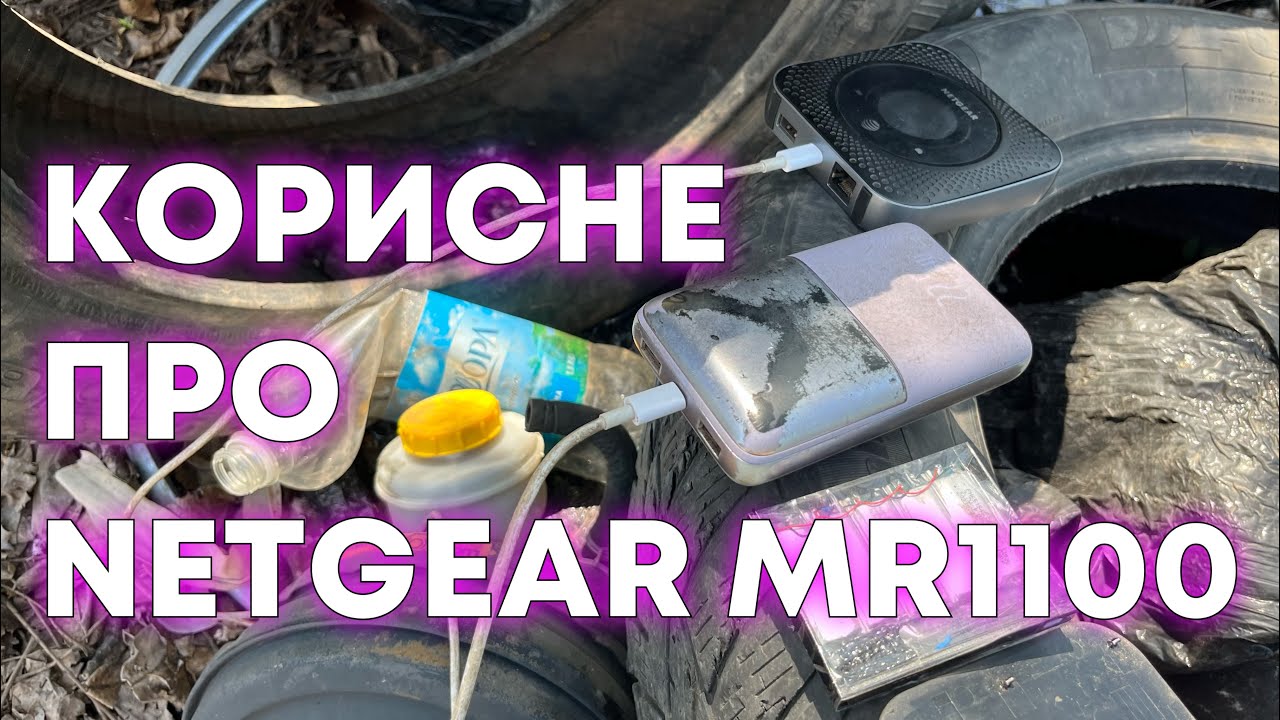 Модем працює без своєї АКБ! Netgear MR1100. Добра функція, про яку я дізнався пізно та випадково. 👆