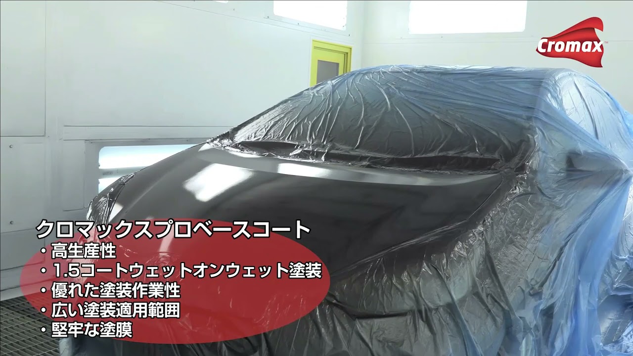 クロマックス フル水性システム（IAAE2021配信）