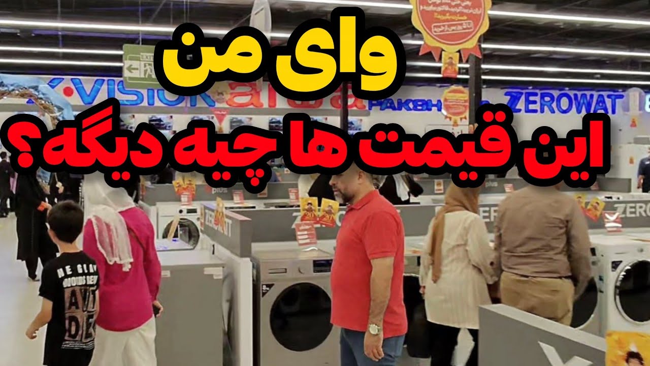 IRAN2026 ,TEHRAN / !!! قیمت لوازم خونگی باورنکردنیه