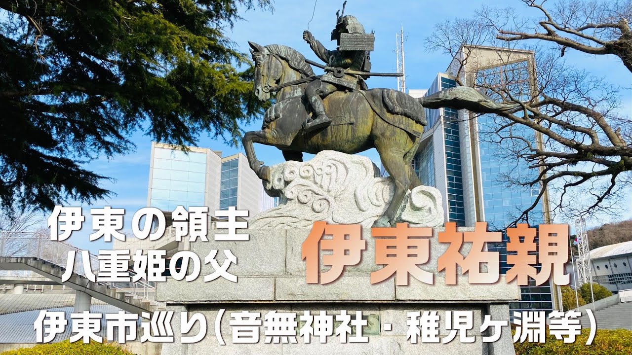 【伊東】伊東祐親ゆかりの地巡り（鎌倉殿の13人の登場人物）