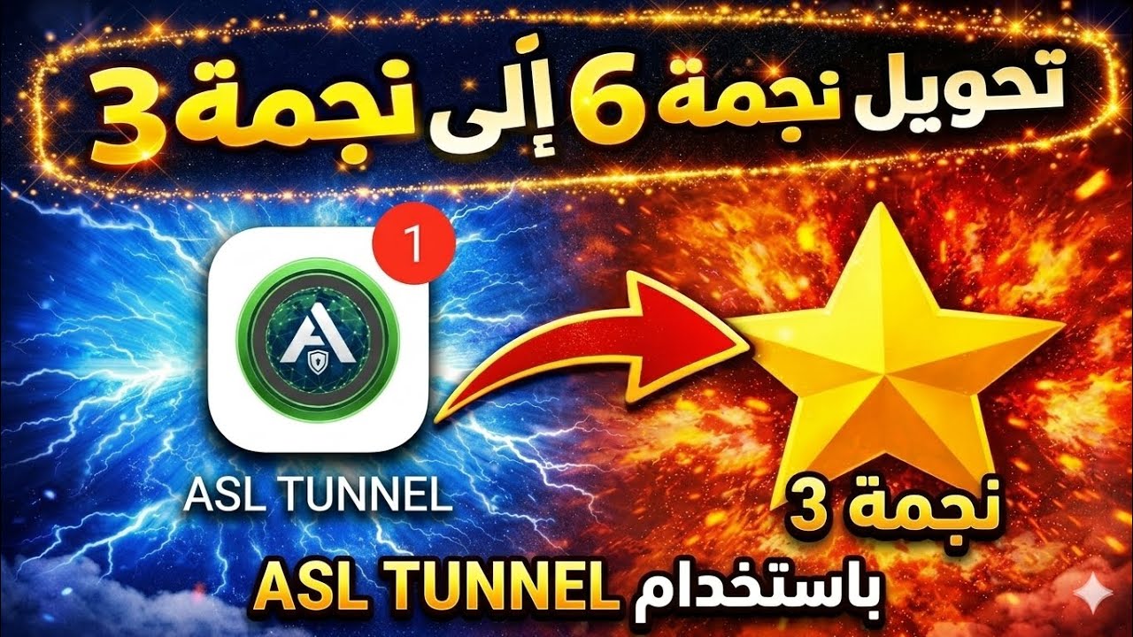 أخيراً! تحويل نجمة 6 إلى نجمة 3 بتطبيق ASL TUNNEL الجديد 2026 🚀 (شغّال 100%)