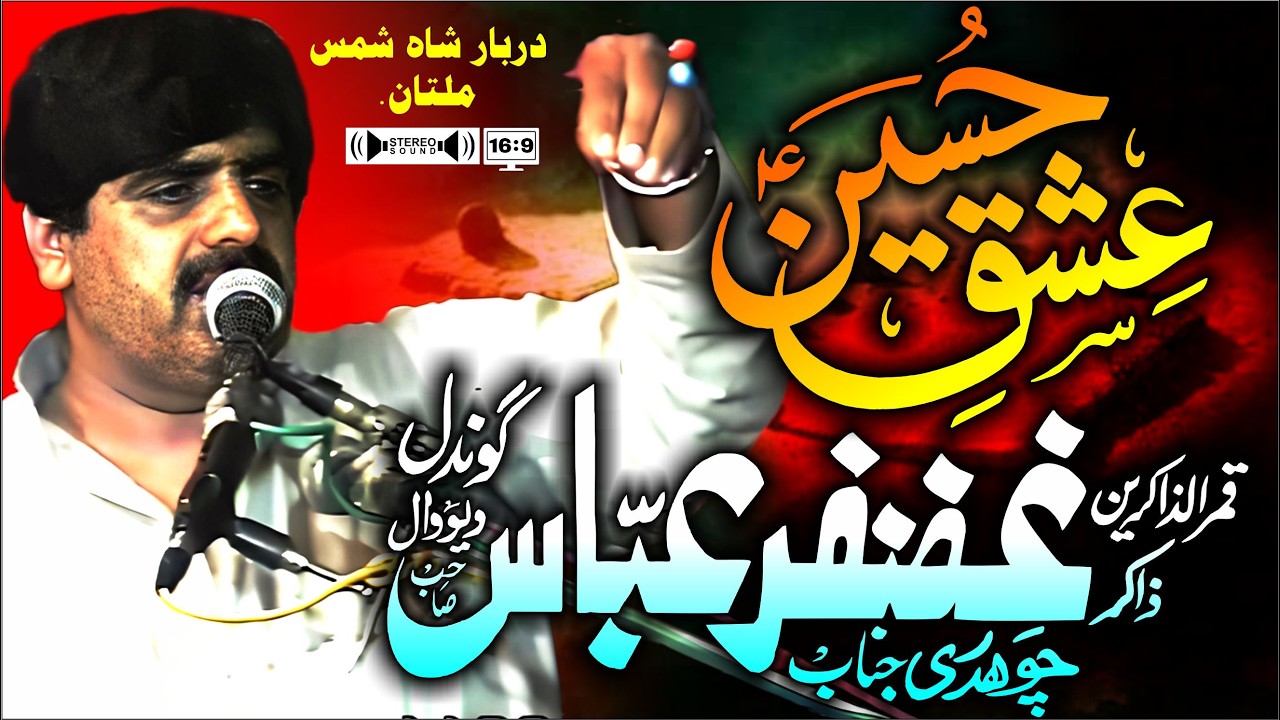 Ishq-e-Hussain (A.S) | Zakir Ghazanfar Abbas Gondal | Shah Shams Multan 2012