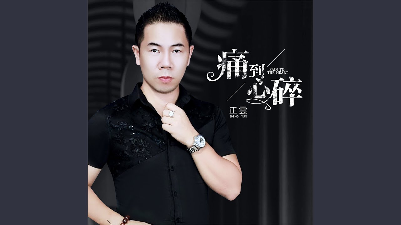痛到心碎