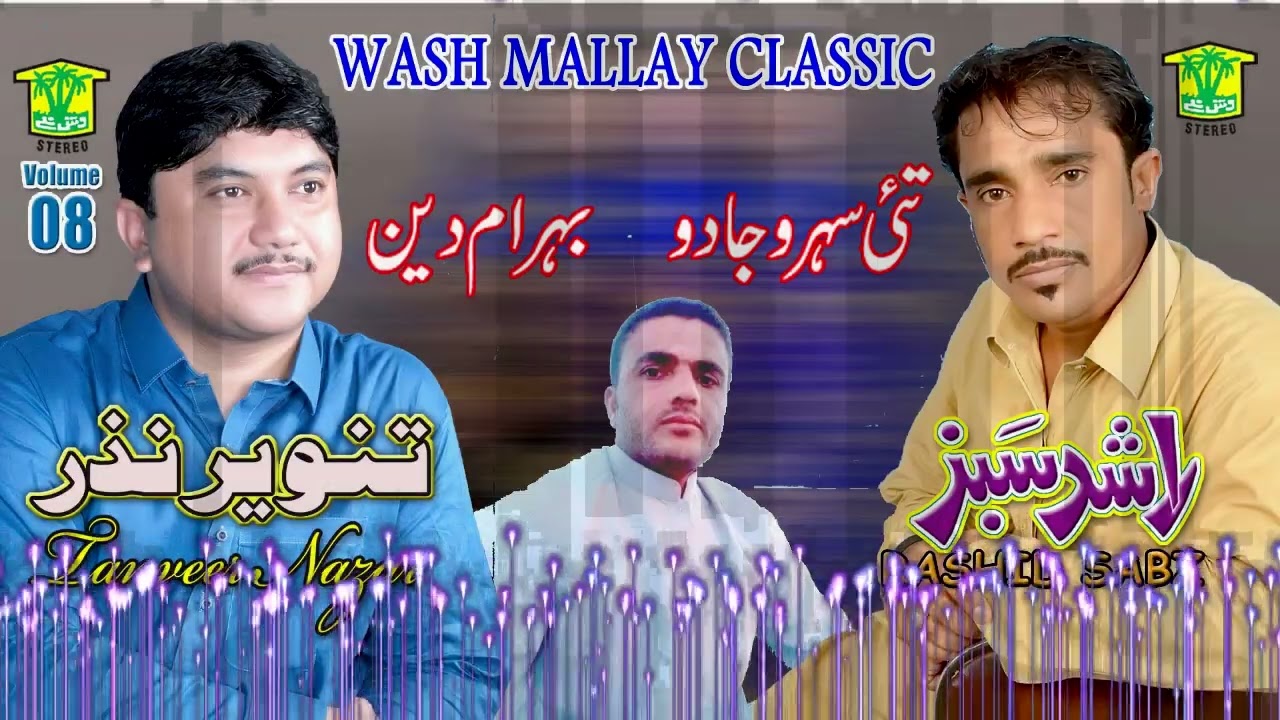 New Balochi Song | TAHI SHRO JADOHA |TANVEER NAZAR RASHID SABZ VOL 8 | Washmallay Classic