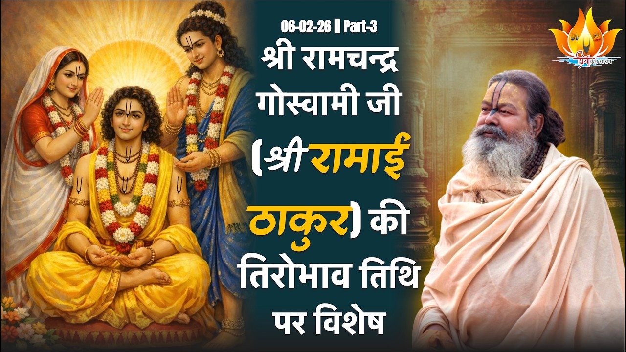06-02-26 || P-3 || श्री रामाई ठाकुर का चरित्र || SriSri Vinod BabaJi Maharaj