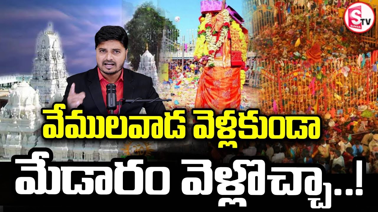 వేములవాడ వెళ్లకుండా మేడారం వెళ్లొచ్చా | Medaram Visit Without Going to Vemulawada | SumanTV Sai