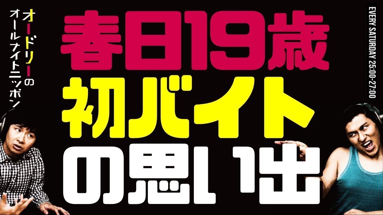 春日19歳 初バイトの思い出【オードリーのラジオトーク・オールナイトニッポン】