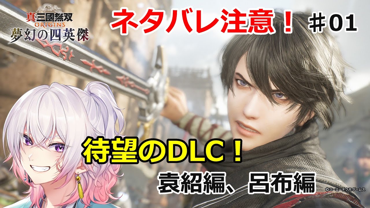 【#01】大型DLC夢幻の四英傑！「袁紹編、呂布編」ネタバレ注意！ 真・三國無双ORIGINS ライブ配信/実況