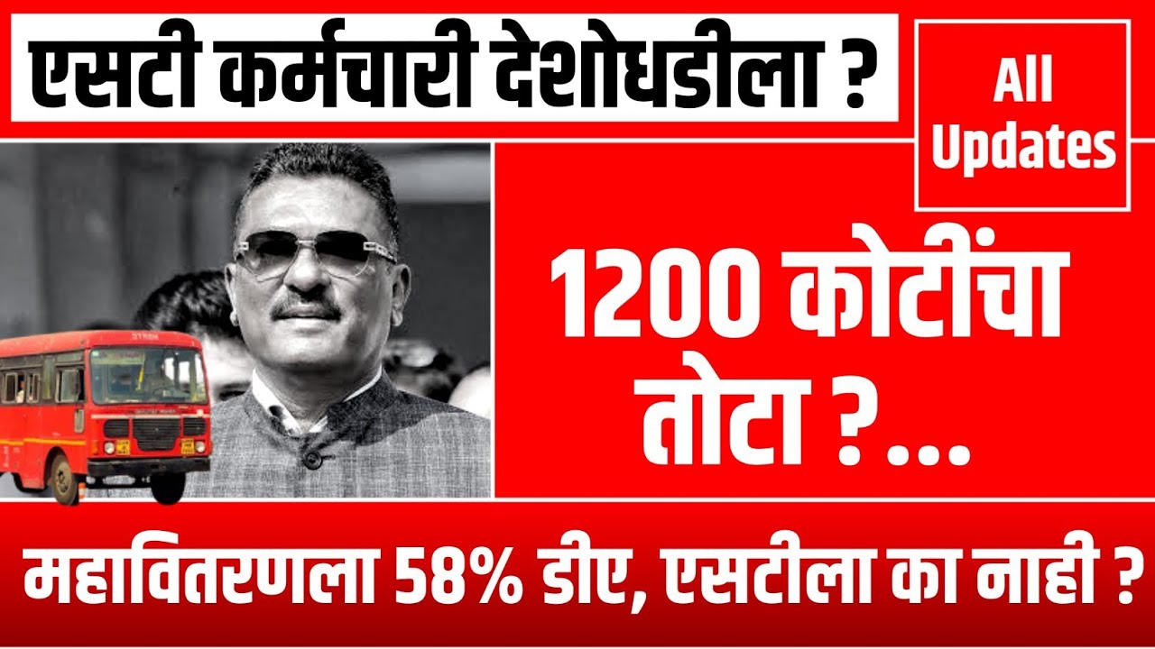 एसटी महामंडळ आत्मनिर्भर की कर्मचारी देशोधडीला? संघटनांच्या भूमिकेवर प्रश्नचिन्ह! MSRTC News