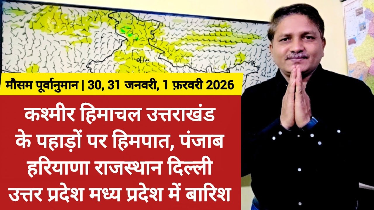 कश्मीर हिमाचल उत्तराखंड में हिमपात, पंजाब हरियाणा राजस्थान दिल्ली उत्तर प्रदेश मध्य प्रदेश में बारिश