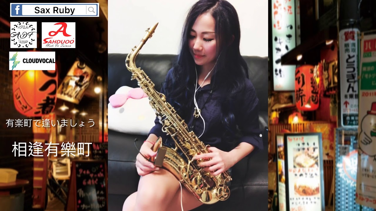 有楽町で逢いましょう/相逢有樂町-Saxruby(Cm key)