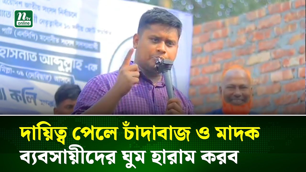 আমার সঙ্গে ছবি থাকলেই কেউ আমার লোক হয়ে যায় না : হাসনাত আবদুল্লাহ | Hasnat Abdullah | NTV News