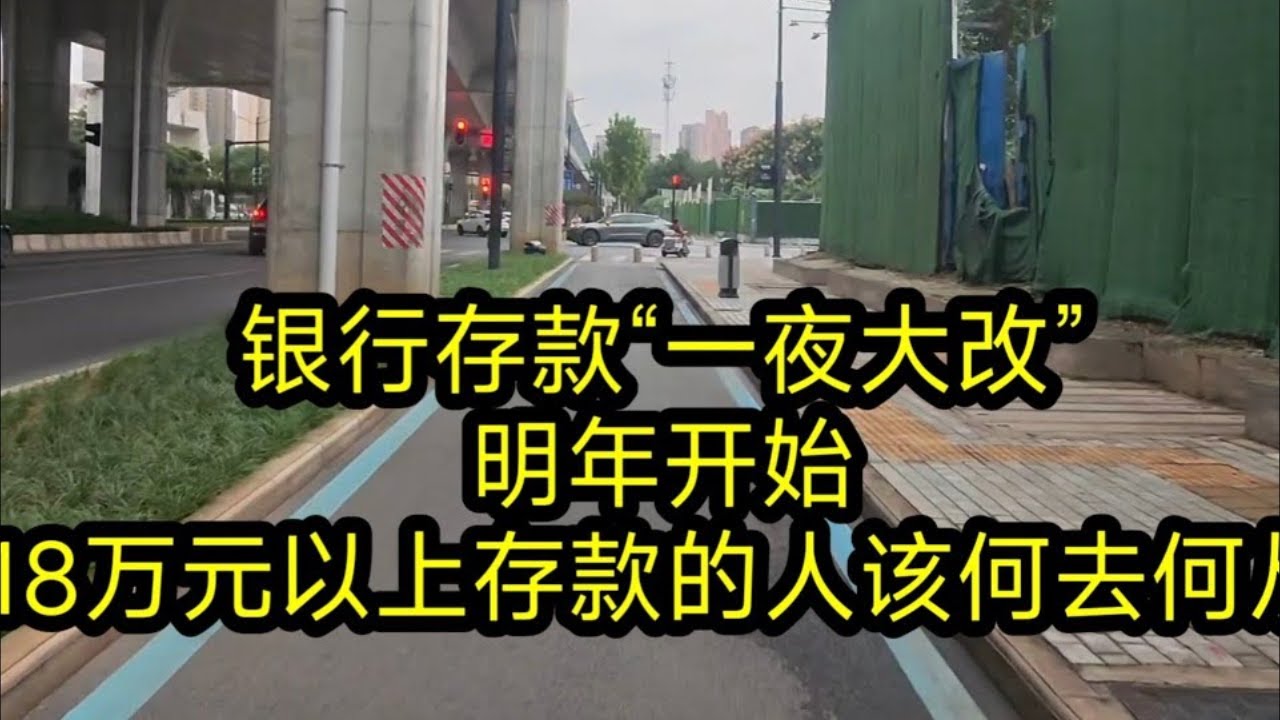 银行存款&ldquo;一夜大改&rdquo;，明年开始，18万元以上存款的人该何去何从