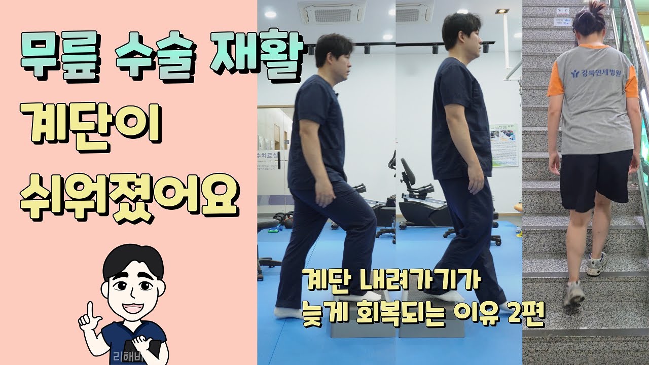 이걸 알면 계단이 한결 수월해집니다ㅣ계단 내려가기가 늦게 회복되는 이유 2편