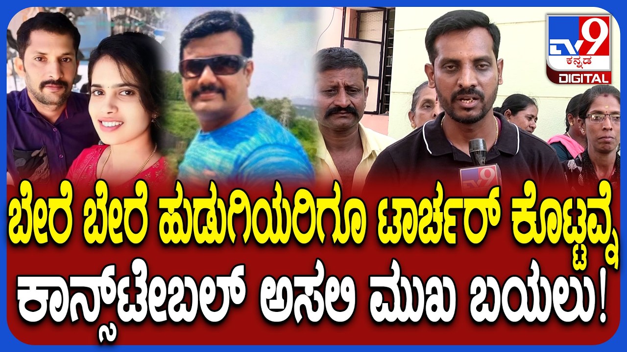 Shivamogga Incident: ಇದೇ ಕಾನ್ಸ್​ಟೇಬಲ್ ಬೇರೆ ಹುಡುಗಿಯರಿಗೆ ಟಾರ್ಚರ್ ಕೊಟ್ಟು ಸಸ್ಪೆಂಡ್ ಕೂಡಾ ಆಗಿದ್ನಂತೆ |#TV9D