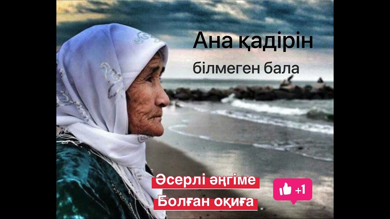 Ана қадірін білмеген бала.Болған оқиға