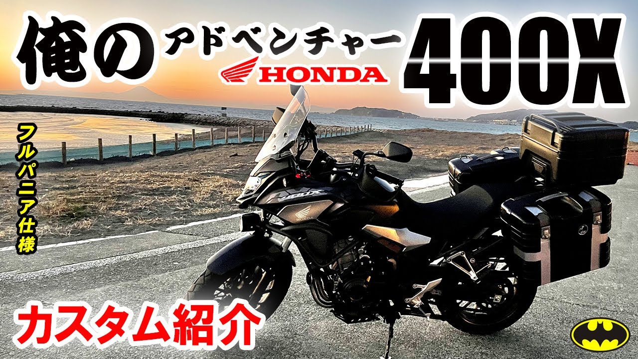 400X  カスタムまとめ【俺のアドベンチャーバイク】HONDA ヘプコ&ベッカー フルパニア