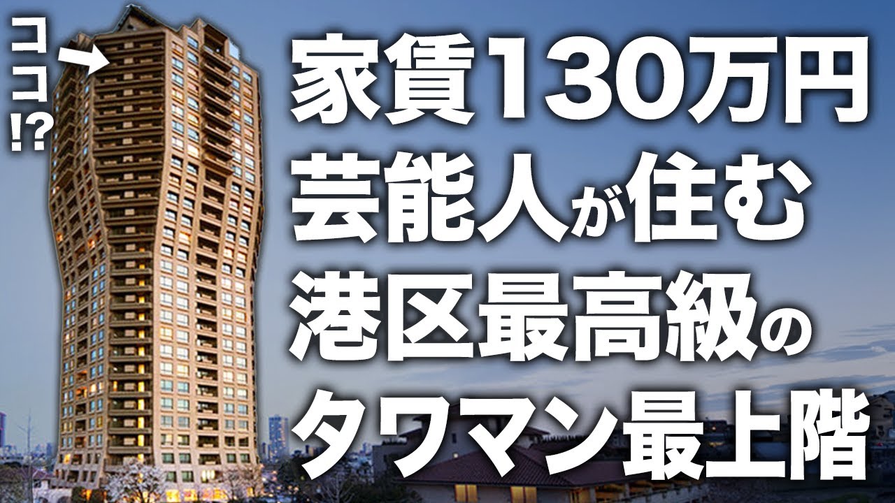 【超豪華物件】は！家賃130万円！？芸能人が住む過去最高のタワマンに潜入したら異次元すぎた件